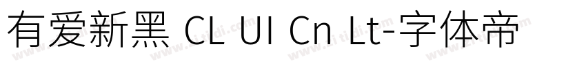 有爱新黑 CL UI Cn Lt字体转换